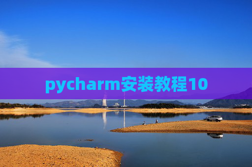 pycharm安装教程10 pycharm安装教程10