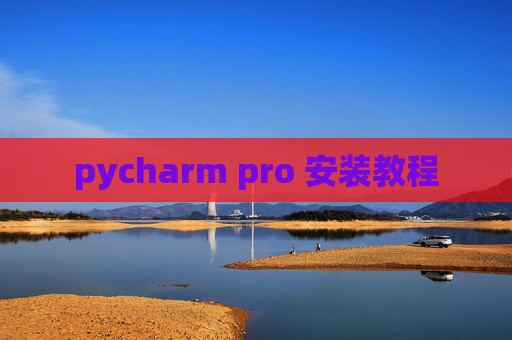 pycharm pro 安装教程