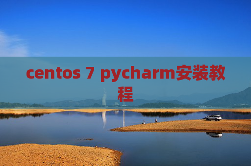 centos 7 pycharm安装教程